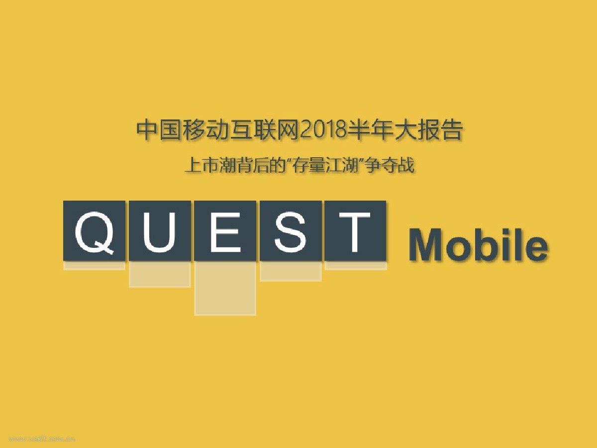 QuestMobile：中国移动互联网2018半年大报告