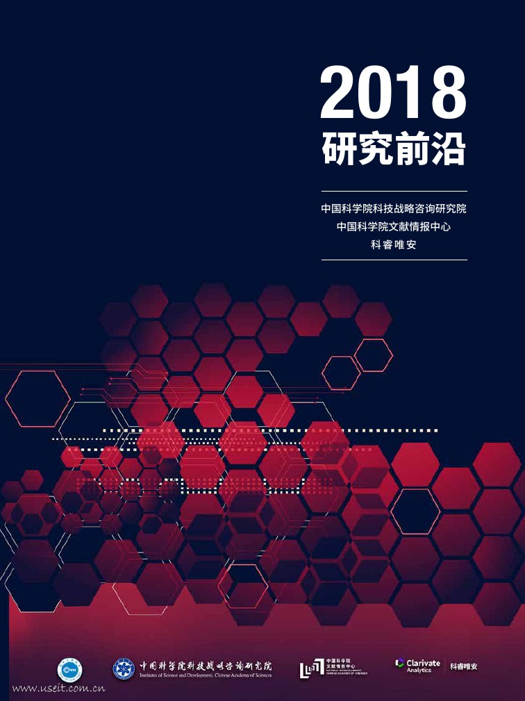 科睿唯安&中国科学院：2018研究前沿