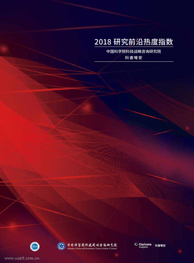 科睿唯安&中国科学院：2018研究前沿热度指数