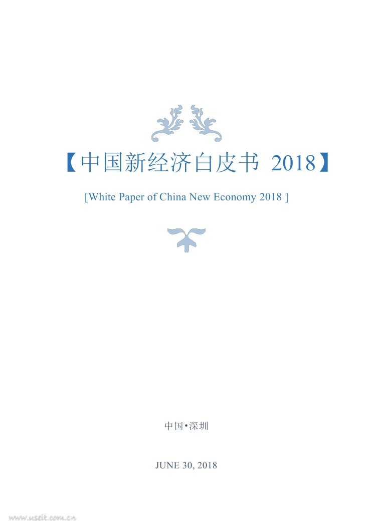 前海梧桐：2018中国新经济白皮书