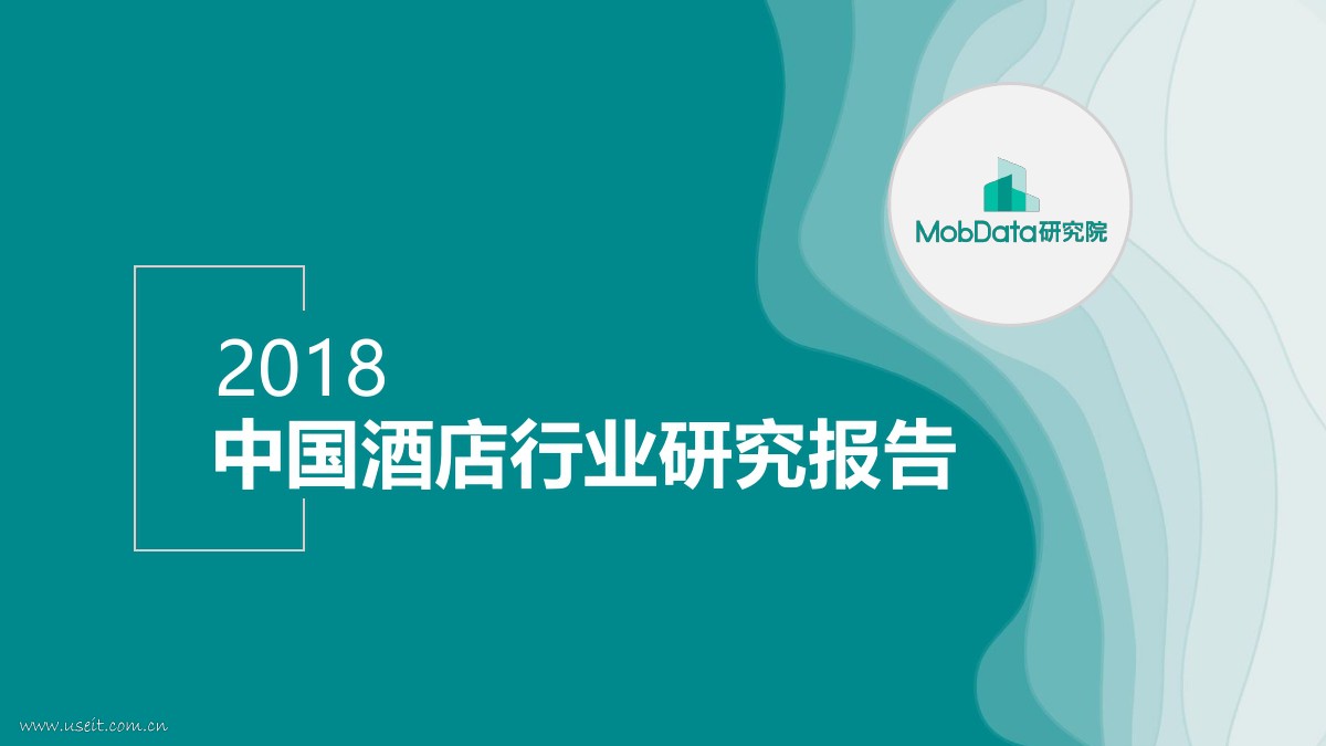 MobData：2018中国酒店行业研究报告