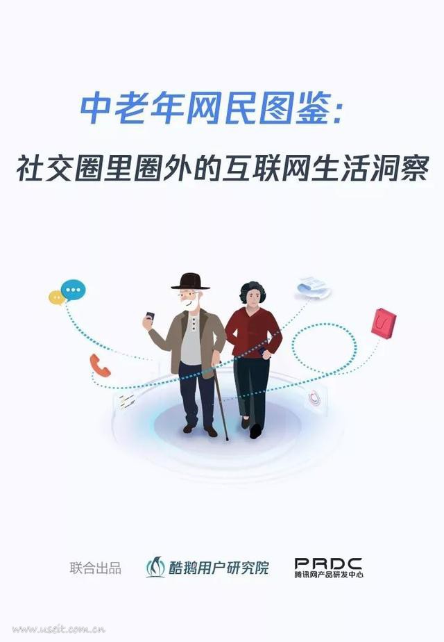 酷鹅用户研究院：中老年网民图鉴--社交圈里圈外的互联网生活洞察