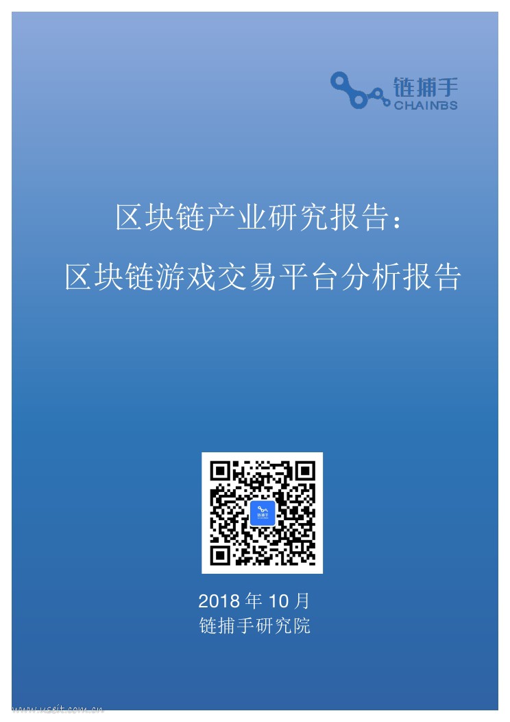 链捕手研究院：2018区块链游戏交易平台分析报告