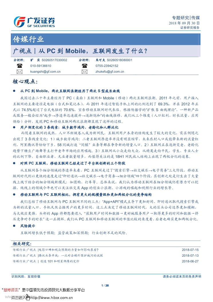 广发证券：从PC到Mobile，互联网发生了什么？