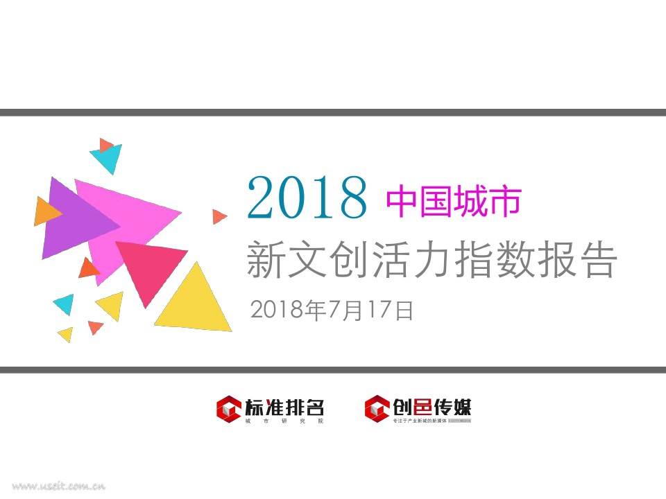 标准排名城市研究院：2018中国城市新文创活力指数报告
