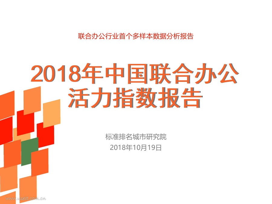 标准排名城市研究院：2018年中国联合办公活力指数报告