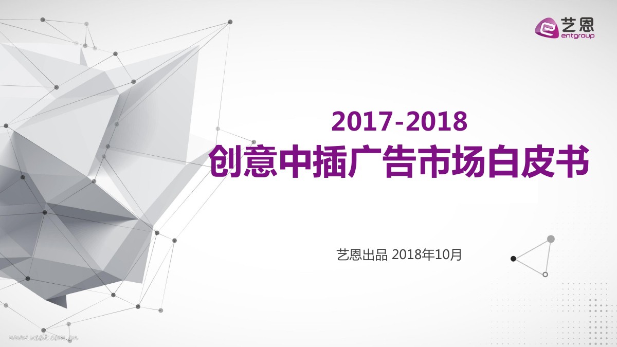 艺恩：2017-2018创意中插广告市场白皮书