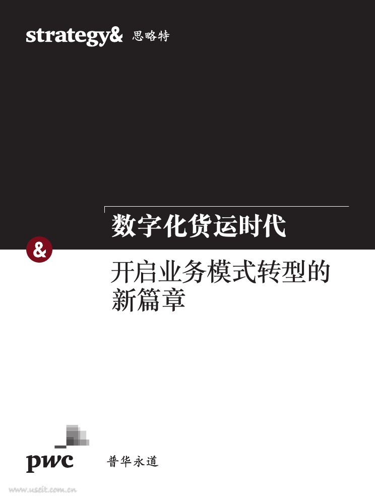 普华永道：2018年全球货车研究-<em>数字化</em>货运时代，开启业务模式<em>转型</em>的新篇章 海报