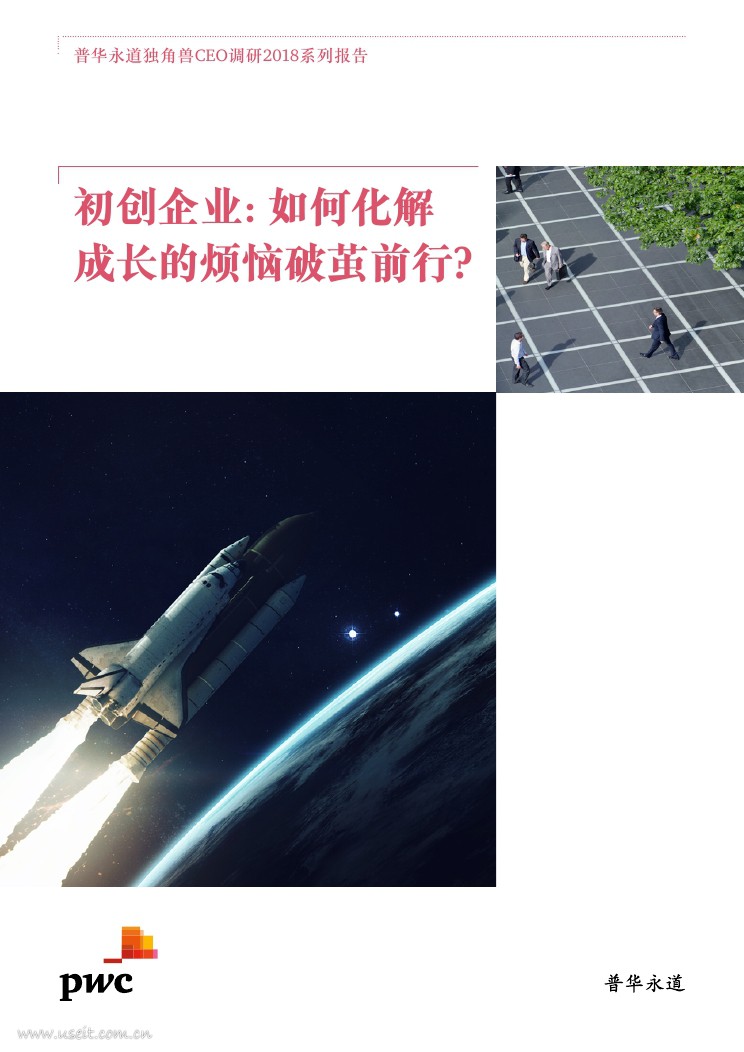 普华永道：初创企业--如何化解成长的烦恼破茧前行？