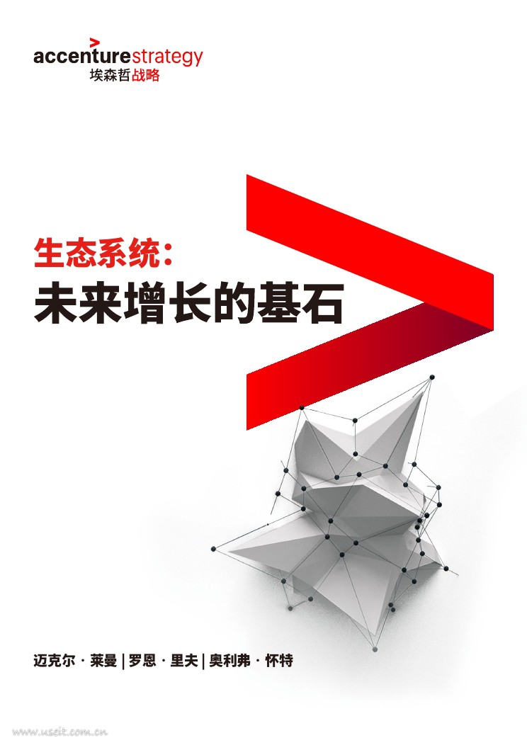 埃森哲：生态系统--未来增长的基石
