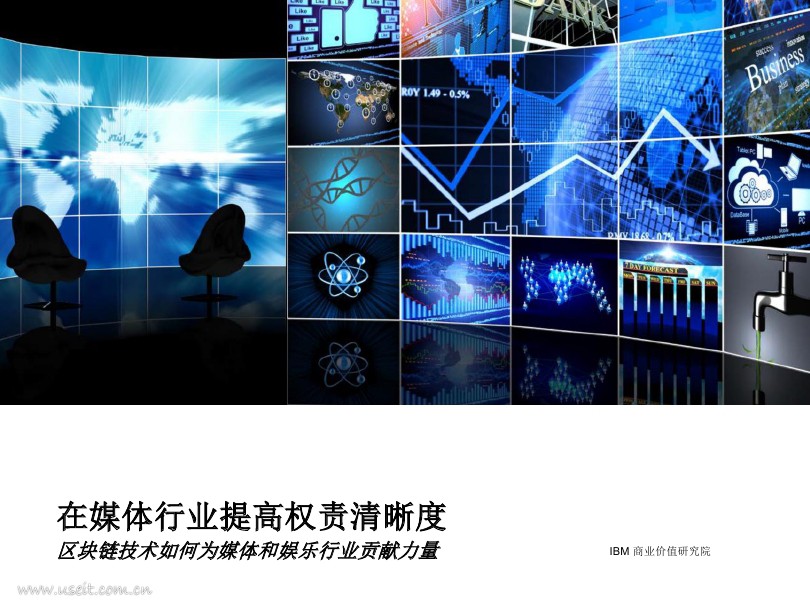 IBM 商业价值研究院：区块链技术如何为媒体和娱乐行业贡献力量