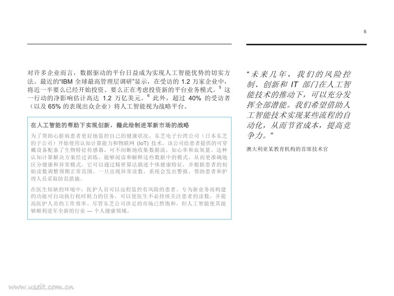 IBM 商业价值研究院：向企业级人工智能转变_第7页