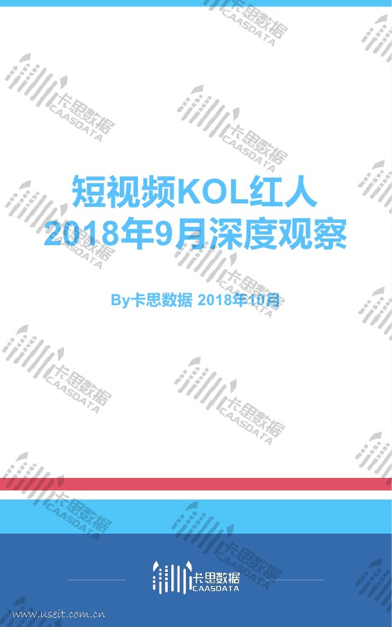 卡思数据：2018年9月短视频KOL红人深度观察
