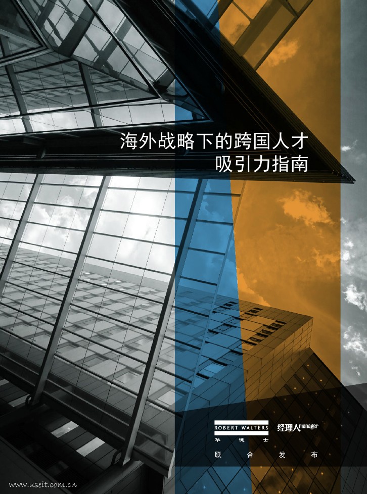 华德士：2018海外战略下的跨国人才吸引力指南