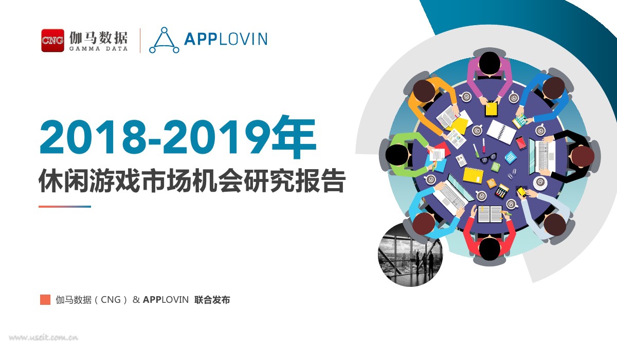 伽马数据&AppLovin：2018-2019休闲游戏市场机会研究报告