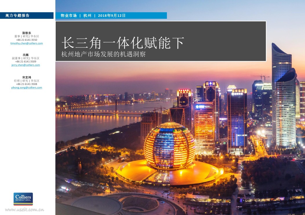 高力国际：长三角一体化赋能下杭州地产市场