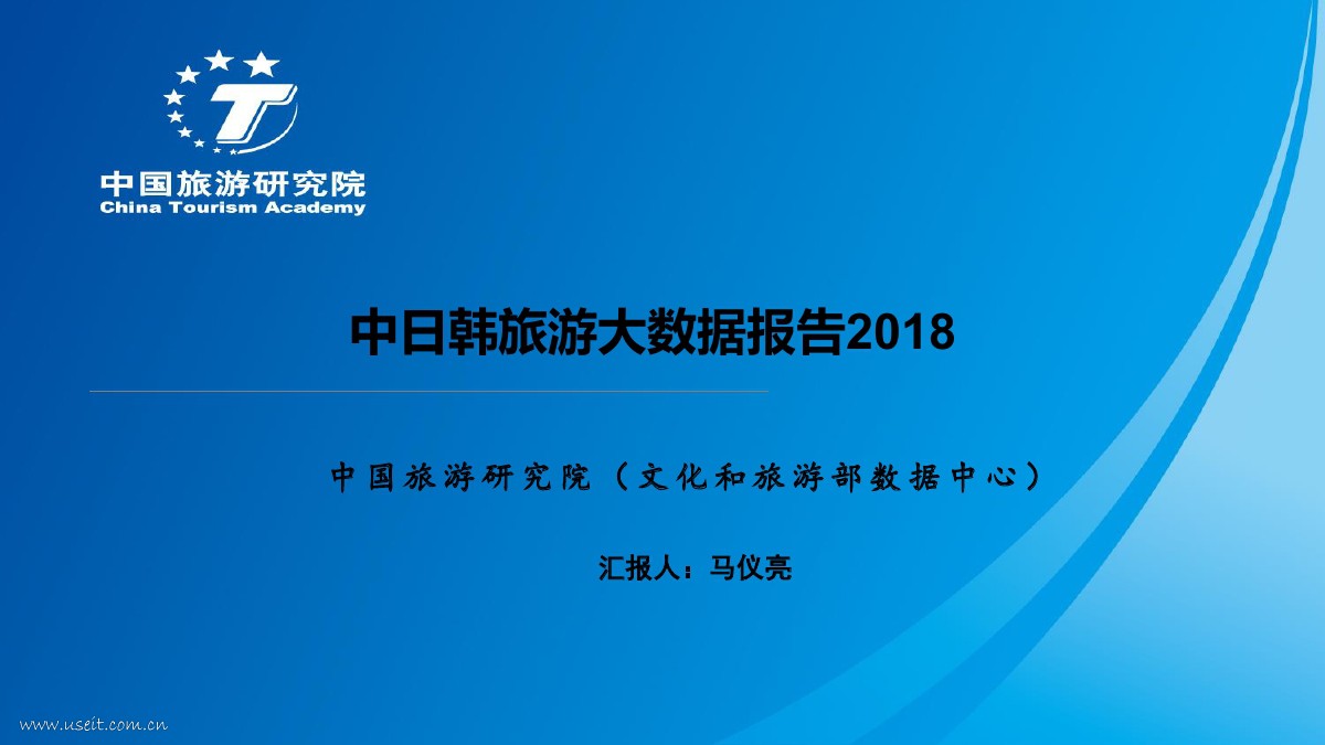 中国旅游研究院：2018中日韩旅游大数据报告
