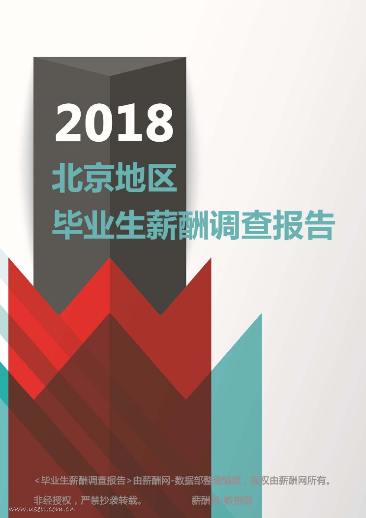 薪酬网：2018北京地区毕业生薪酬调查报告