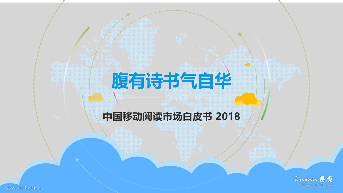 易观智库：2018年中国移动阅读市场白皮书