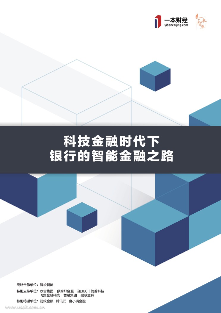 一本智库：科技金融时代下银行的智能金融之路