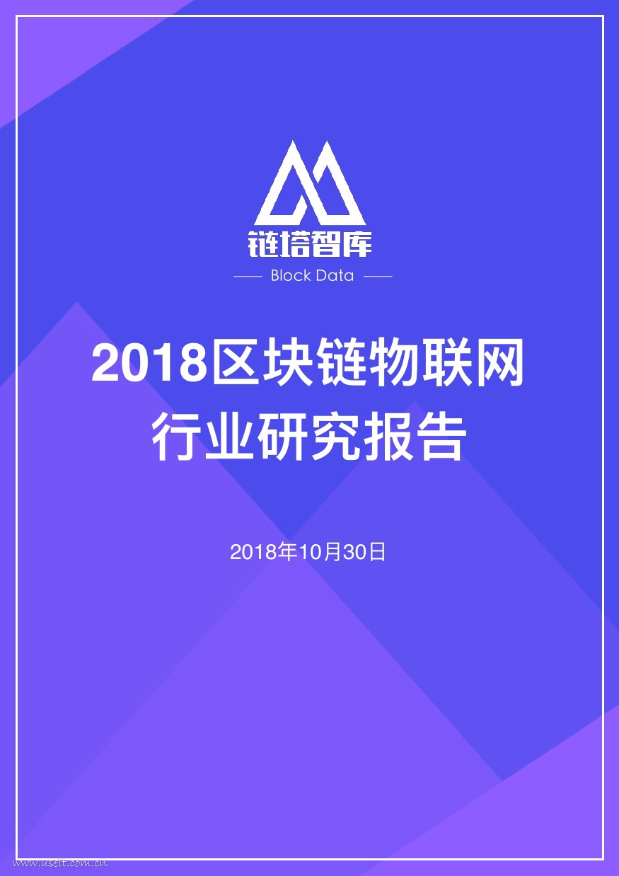 链塔智库：2018区块链物联网行业研究报告