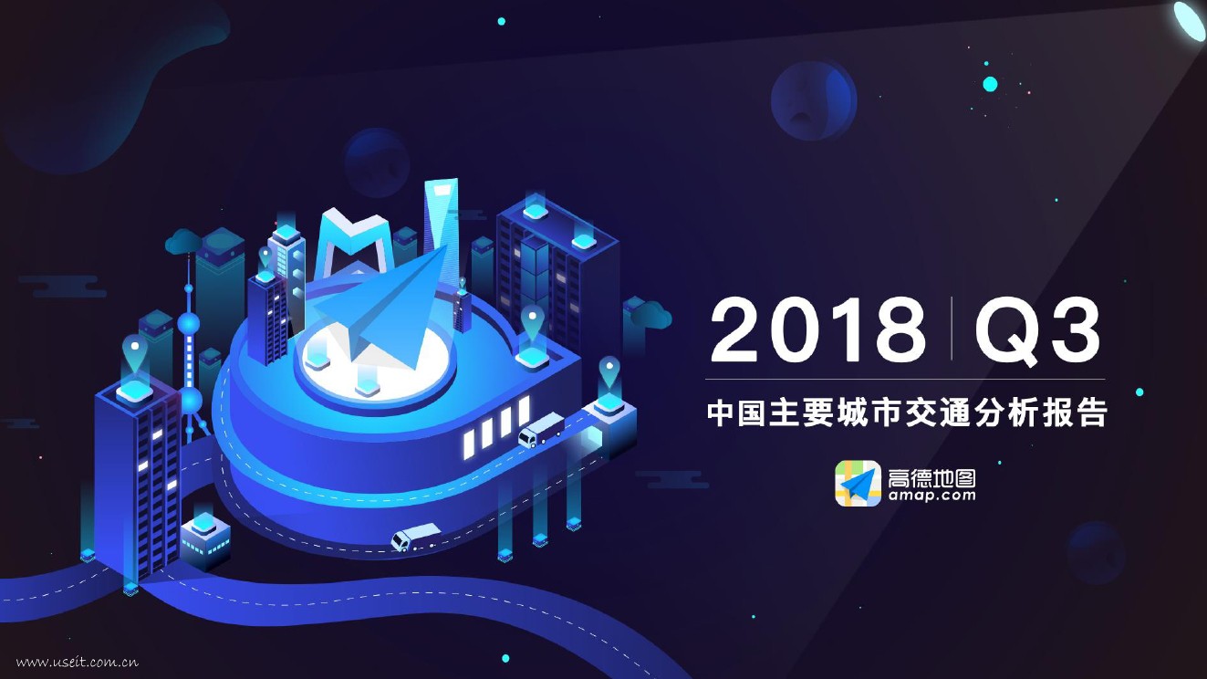 高德地图：2018Q3中国主要城市交通分析报告