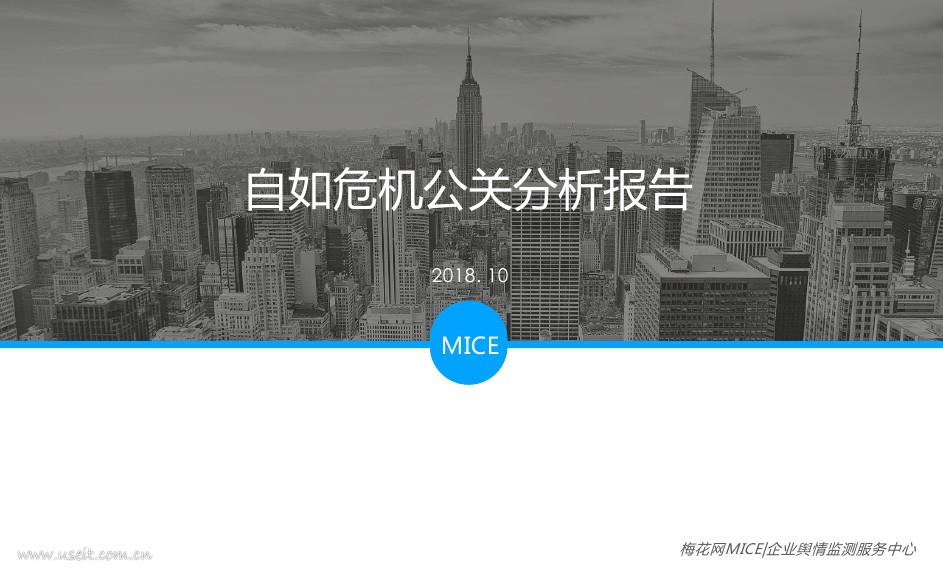 梅花网MICE：自如危机公关分析报告