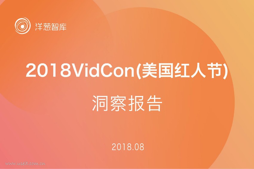 洋葱智库：2018VidCon（美国红人节）洞察报告