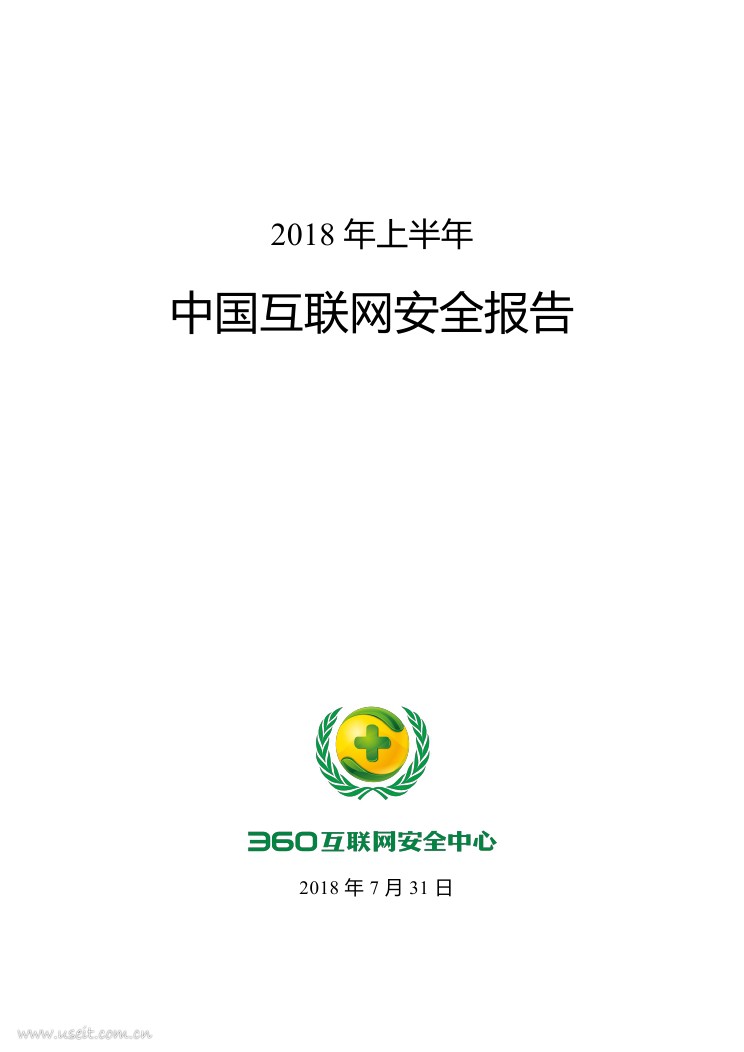 360安全报告：2018年上半年中国互联网安全报告