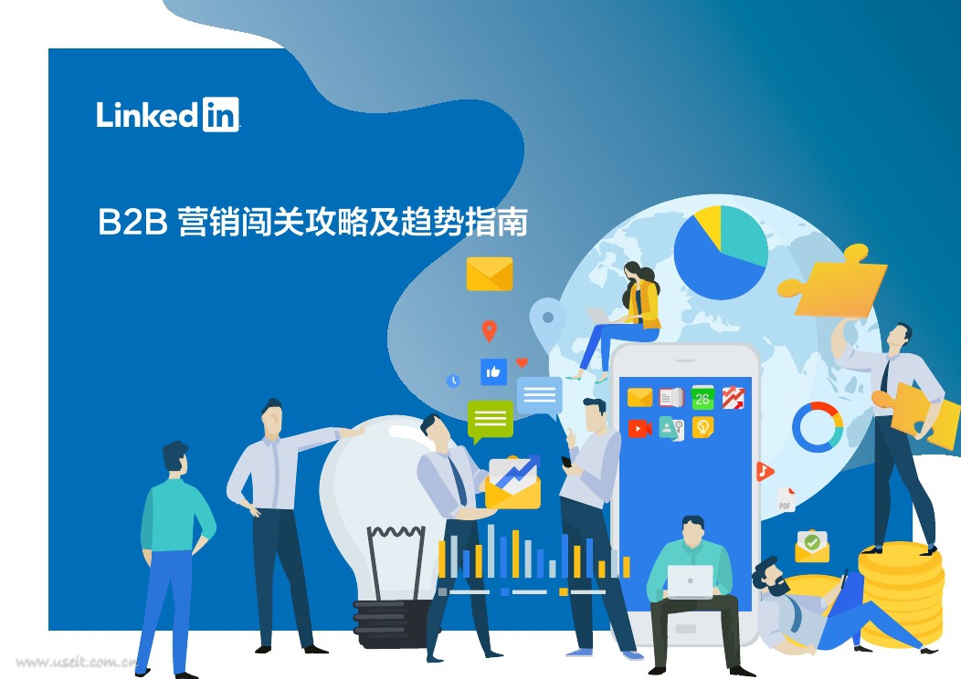 领英：B2B营销闯关攻略及趋势指南