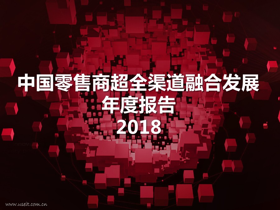 京东&腾讯&沃尔玛：2018中国零售商超全渠道融合发展年度报告