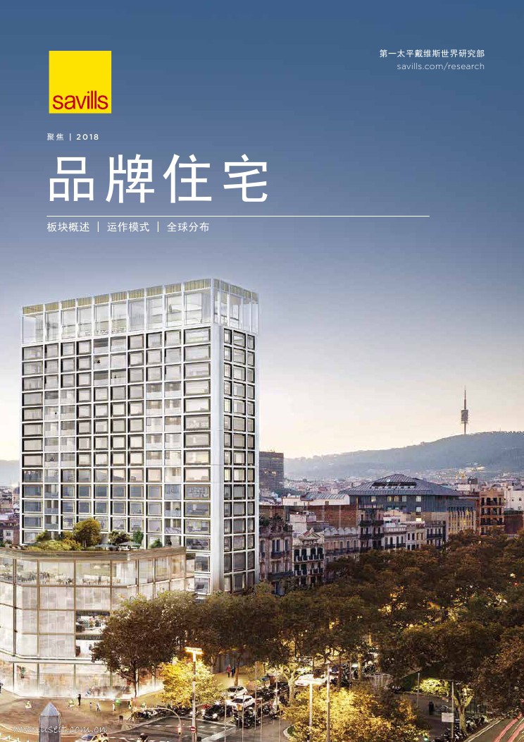 第一太平戴维斯：2018聚焦品牌住宅