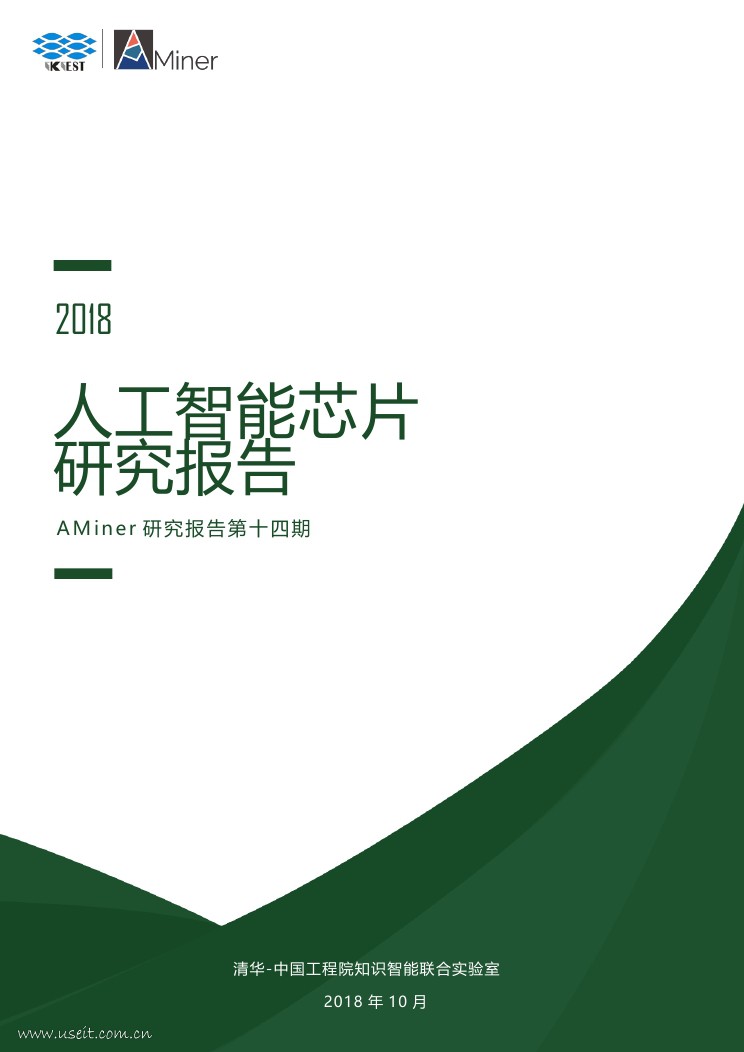 AMiner：2018人工智能芯片研究报告