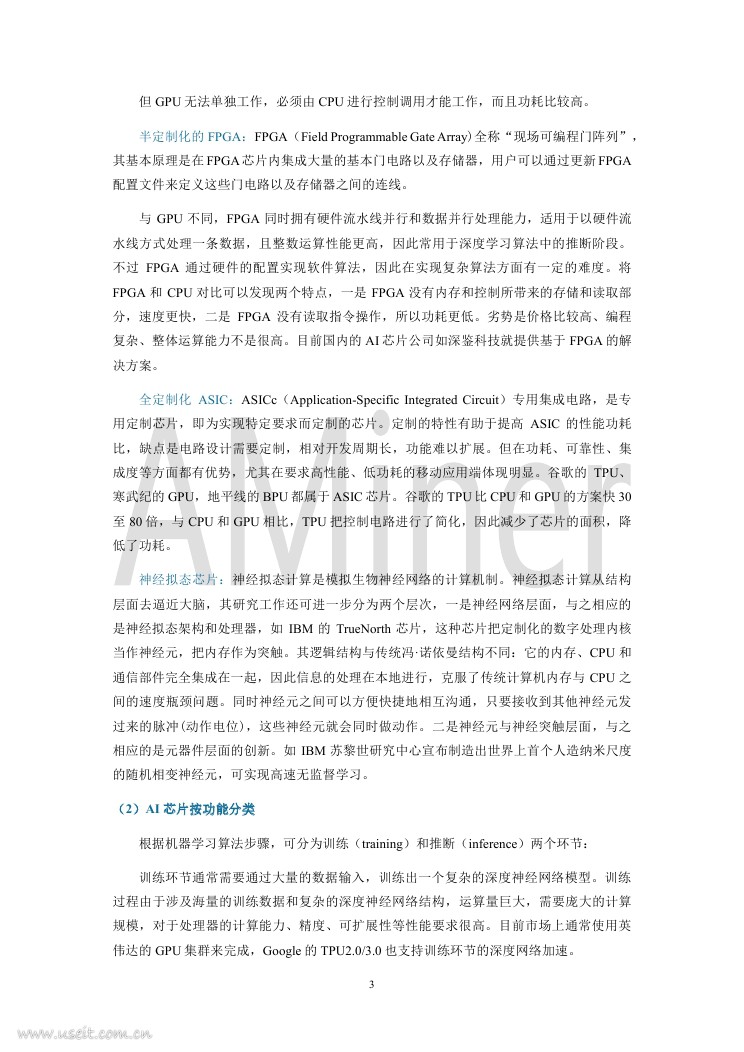 AMiner：2018人工智能芯片研究报告_第7页