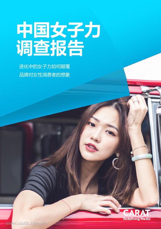 凯络：中国女子力调查报告