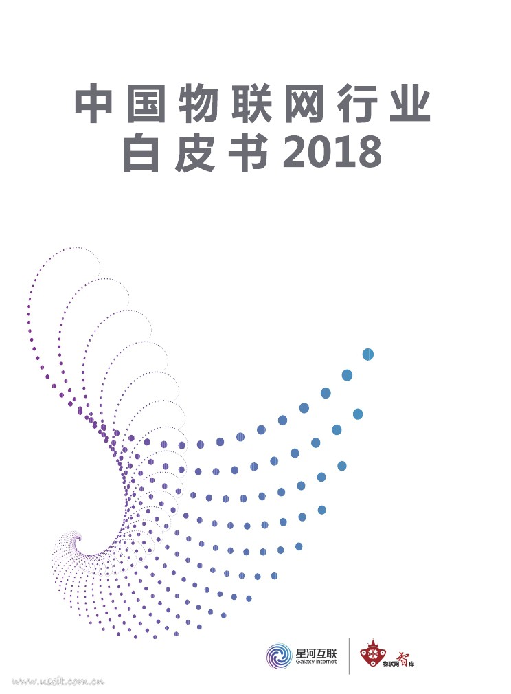 星河互联：2018中国物联网行业白皮书 海报