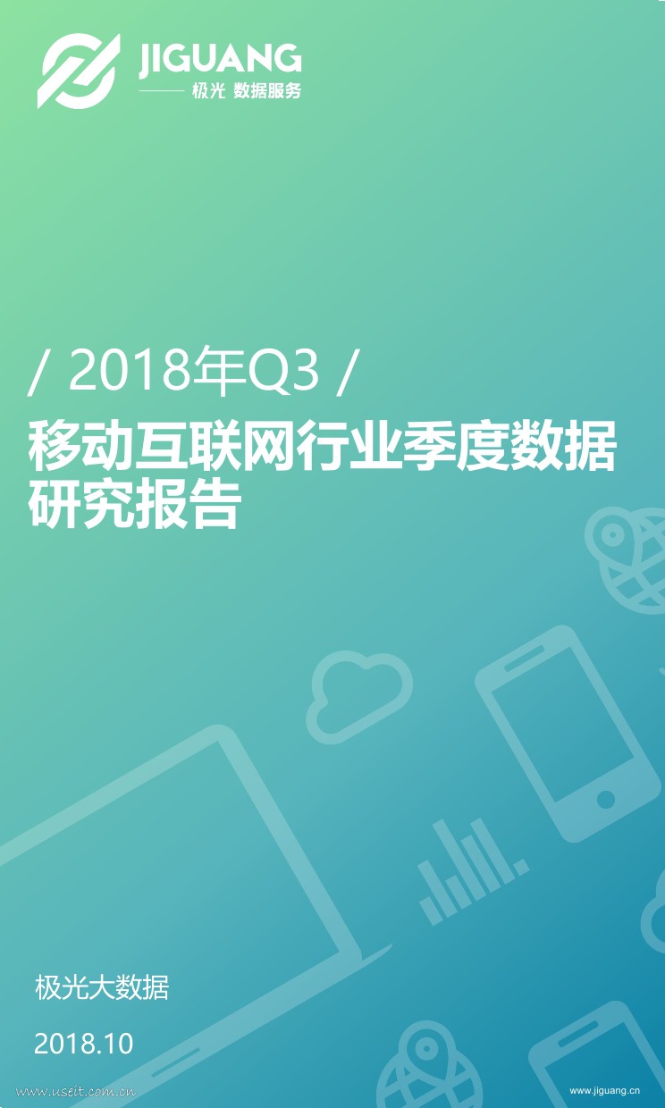 极光大数据：2018年Q3移动互联网行业数据报告