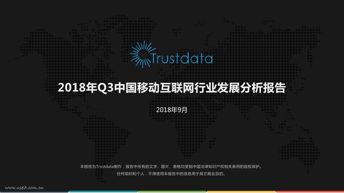 Trustdata：2018年Q3中国移动互联网行业发展分析报告