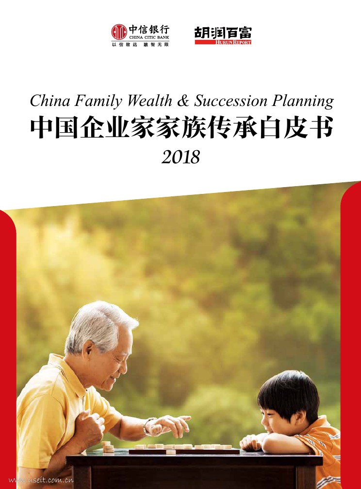 胡润研究院&中信银行：2018中国企业家家族传承白皮书
