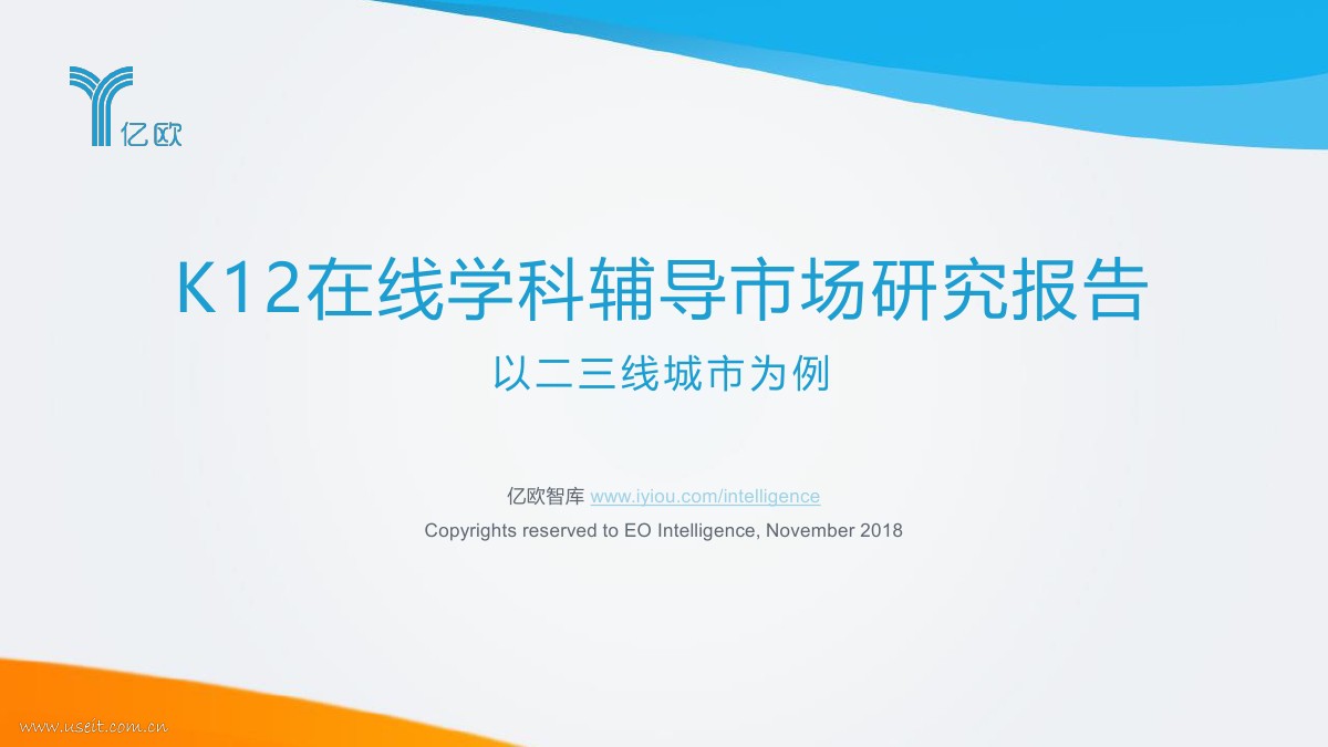 亿欧智库：2018年K12在线学科辅导市场研究报告