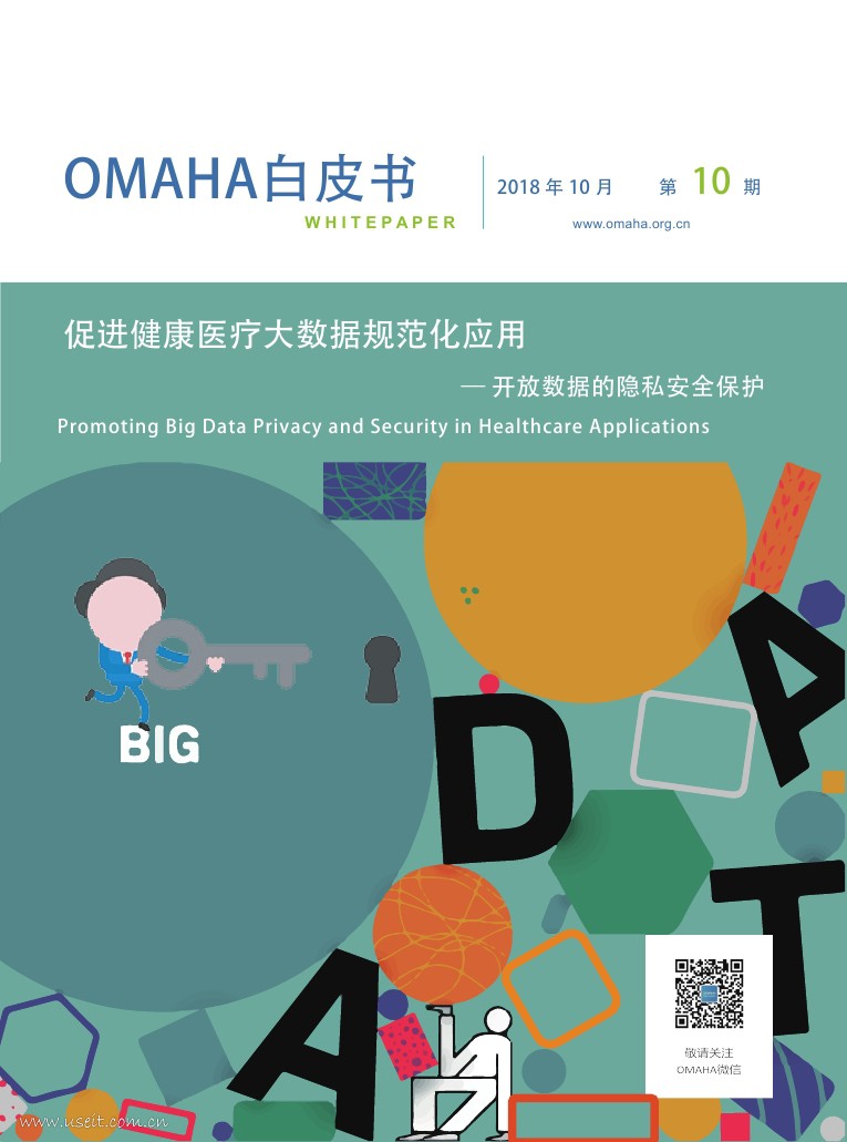 OMAHA联盟：促进健康医疗大数据规范化应用-开放数据的隐私安全保护
