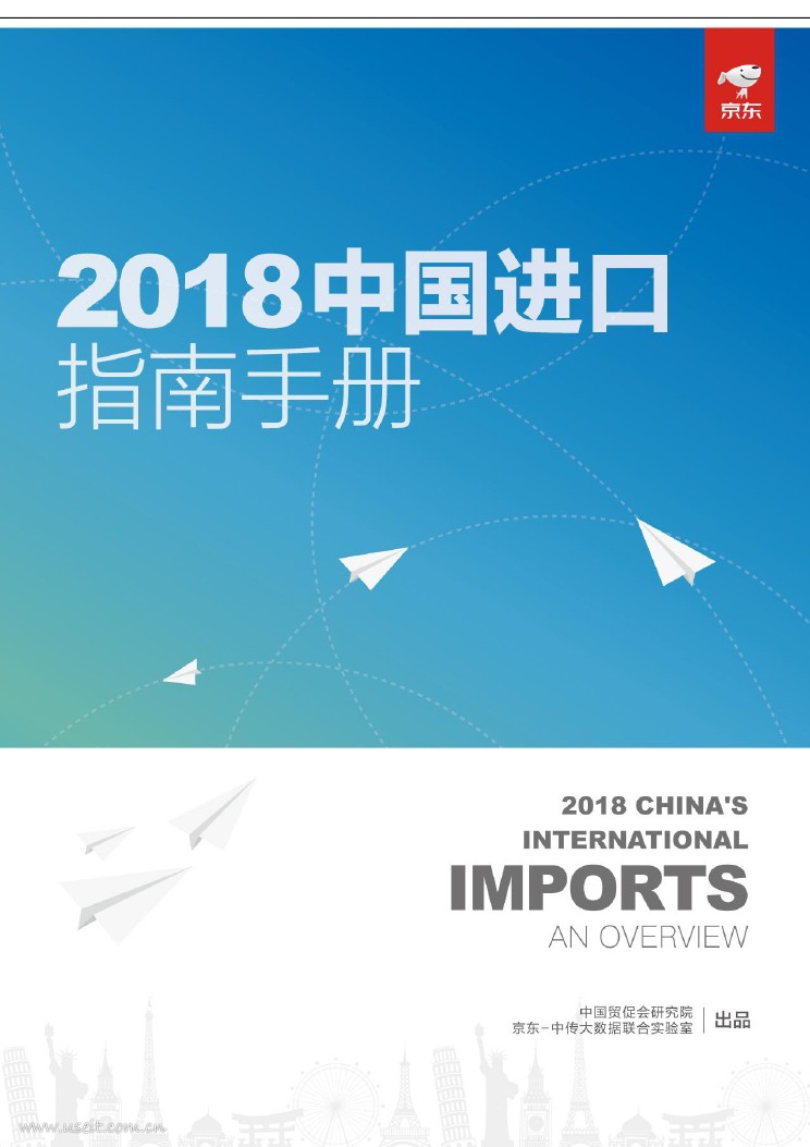 京东-中传大数据：2018中国进口指南手册