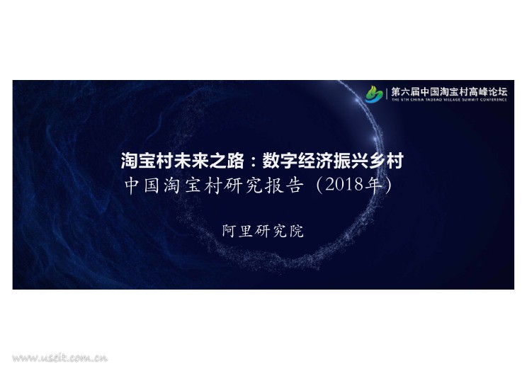 阿里研究院：2018年中国淘宝村研究报告