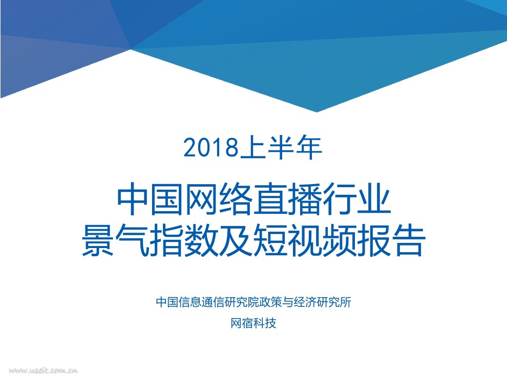中国信通院：2018上半年中国网络直播行业景气指数及短视频报告