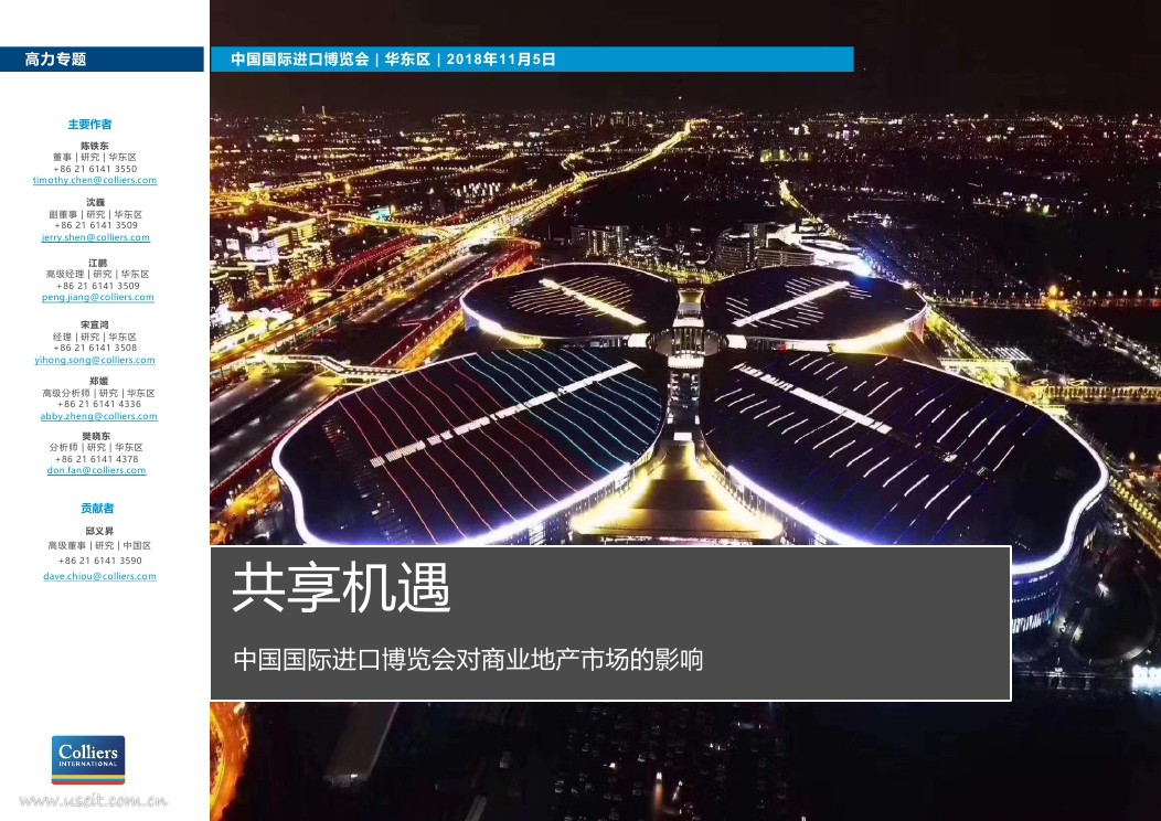 高力国际：共享机遇--中国国际进口博览会对商业地产市场的影响