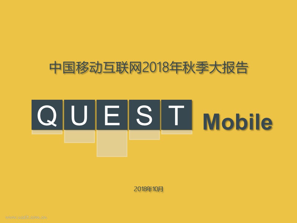 QuestMobile：中国移动互联网2018年秋季大报告