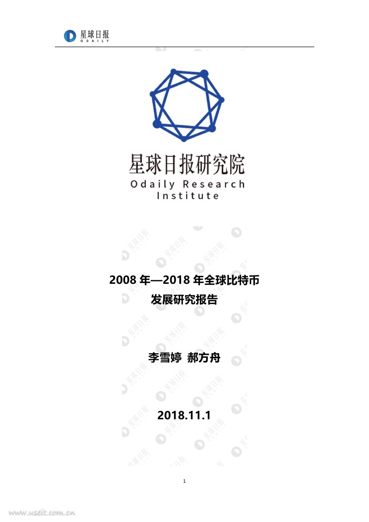 星球日报研究院：2008年—2018年全球比特币发展研究报告
