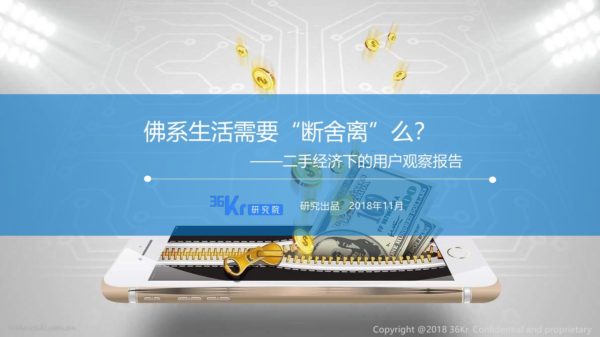 36氪研究院：2018二手经济下的用户观察报告