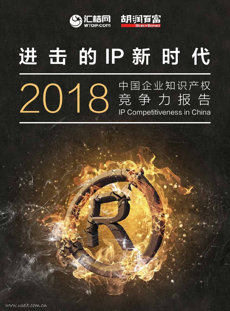 胡润研究院：2018中国企业知识产权竞争力报告