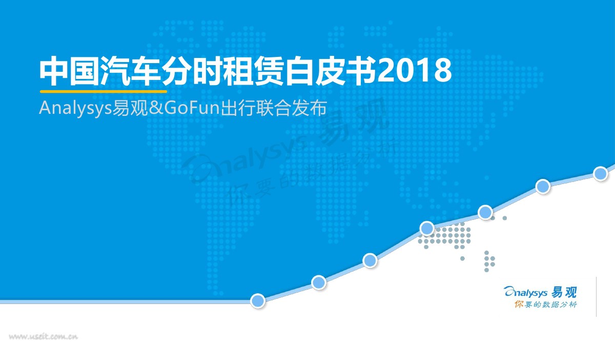 易观&GoFun：2018年中国汽车分时租赁白皮书